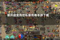  新开超变私服探索传奇游戏中的神秘地图——恶魔深渊