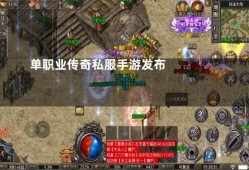 传奇单职业新服 传奇私服单职业发布揭秘法师技能“火墙”的威力与使用心得
