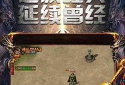 这个地图里面的1.76复古传奇私服金币版等级不是很高