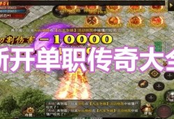 刚开单职业传奇手游 刚开单职业传奇技能名称揭秘与心得分享