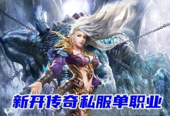 新开单职业私服：烈焰剑法，传奇游戏中的绝技