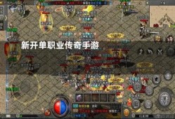 新开的单职业传奇网站 探索神秘之地——龙城新开单职业传奇，畅享经典玩法！