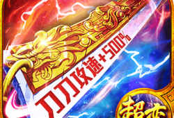 超变传奇手游刀刀切割无会员散人 超变传奇烈焰剑法：掌握火之力量的终极技能