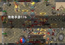 当我们走进传奇传奇176的手游时