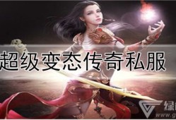  超变态传奇私服探索神秘地图，畅享传奇游戏乐趣
