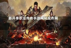 探索新开单职业传奇网址，掌握技能“烈火剑法”的心得