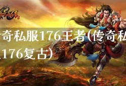 176传奇私服发布网探秘传奇游戏中的无敌技能——火龙之息