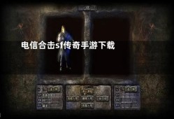 电信传奇合击揭秘法师技能“火墙”的威力与运用心得