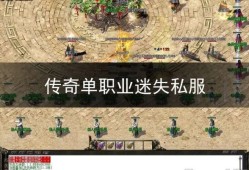 迷失单职业传奇服务端 迷失单职业传奇私服：探索法师技能的奇妙世界