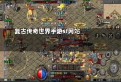 诱惑之光就想复古版本传奇sf网站在26级之后扮演角色