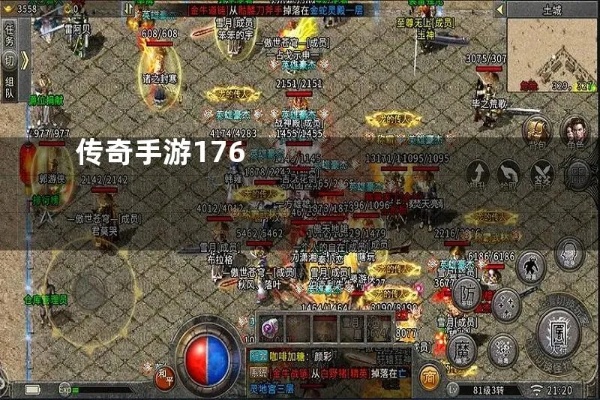 当我们走进传奇传奇176的手游时
