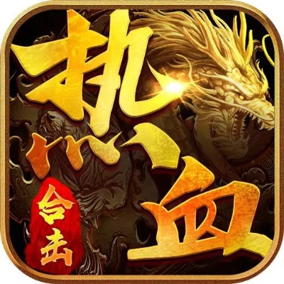 新开金币版传奇肯定要符合战斗规则