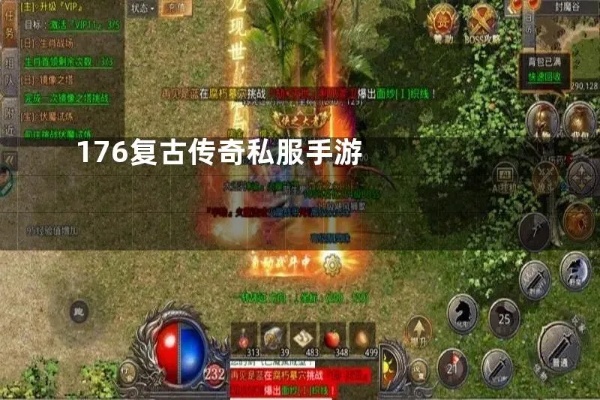 176金币版本传奇当中有很多副本可以挑战