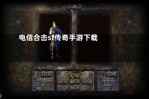 电信传奇合击揭秘法师技能“火墙”的威力与运用心得