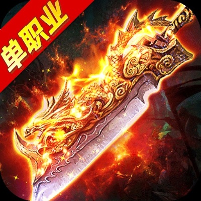 刚开一秒单职业揭秘传奇游戏中的“烈火剑法”技能
