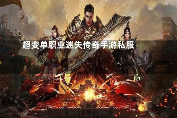 迷失单职业传奇服务端 迷失单职业传奇私服：探索法师技能的奇妙世界