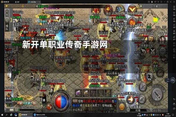 刚开单职业传奇手游 刚开单职业传奇技能名称揭秘与心得分享