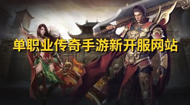 单职业传奇新服探索技能“烈火剑法”的奥秘与心得