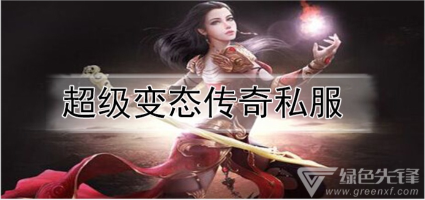  超变态传奇私服探索神秘地图，畅享传奇游戏乐趣