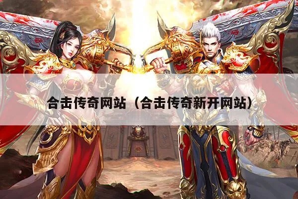 合击传奇网站发布网 合击传奇网站：揭秘顶级装备“龙之戒指”的获取攻略